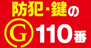 防犯・鍵のG110番 群馬店